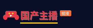 国产主播
